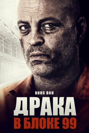 Драка в блоке 99 (2017) онлайн бесплатно